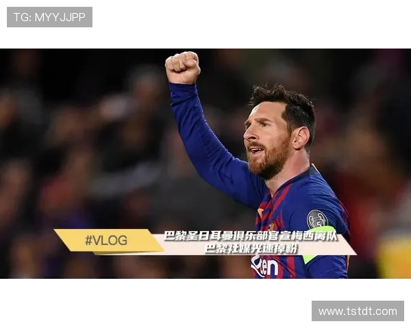 梅西转会风波再次升级 巴黎圣日耳曼已放弃续约谈判