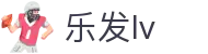 乐发lv-追求健康,你我一起成长
